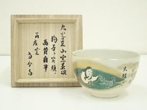 九谷焼　東山窯造　狗子画賛茶碗（當今斎自筆・箱書）